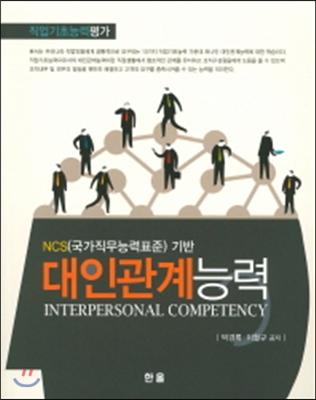 NCS(국가직무능력표준) 기반 대인관계능력