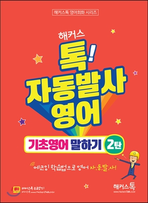 해커스톡 자동발사영어 기초영어 말하기 2탄