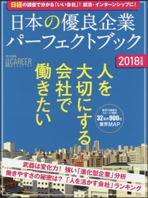 ’18 日本の優良企業パ-フェクトブック