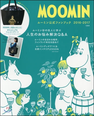 MOOMIN ム-ミン公式ファンブック 2016-2017