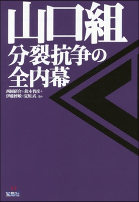 山口組分裂抗爭の全內幕