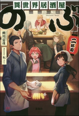 異世界居酒屋「のぶ」 二杯目