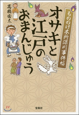 もののけ本所深川事件帖 オサキと江戶のおまんじゅう