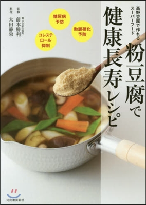 粉豆腐で健康長壽レシピ