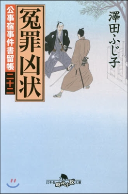 公事宿事件書留帳(22)寃罪凶狀