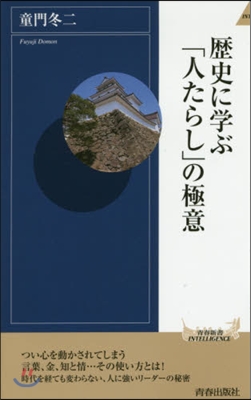 歷史に學ぶ「人たらし」の極意