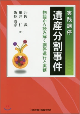 實踐調停 遺産分割事件－物語から讀み解く