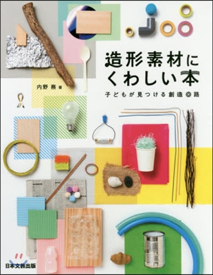 造形素材にくわしい本 子どもが見つける創