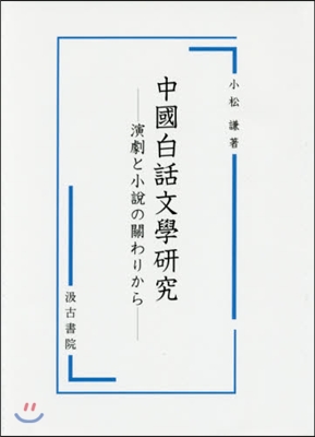 中國白話文學硏究－演劇と小說の關わりから