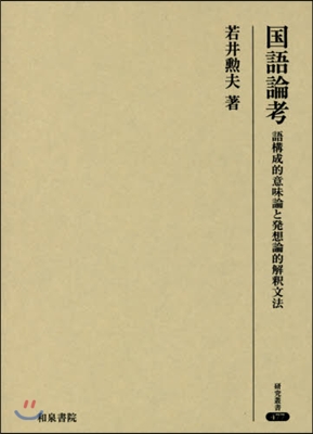 國語論考 語構成的意味論と發想論的解釋文