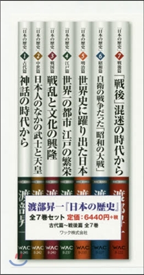 渡部昇一『日本の歷史』 全7卷セット