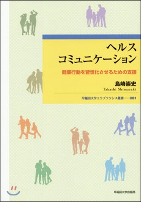 ヘルスコミュニケ-ション－健康行動を習慣