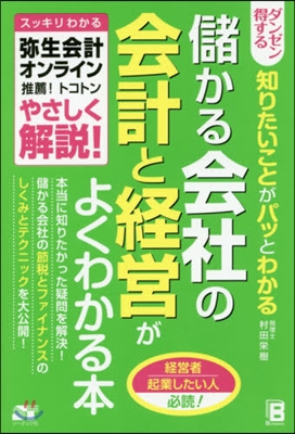 ダンゼン得する 儲かる會社の會計と經營がよくわかる本