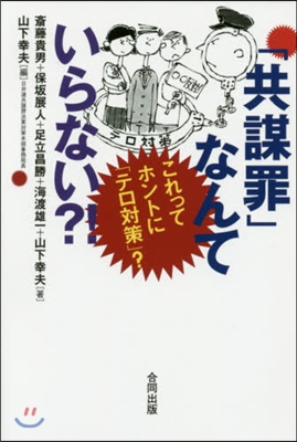 「共謀罪」なんていらない?!－これってホ