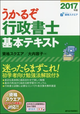 うかるぞ行政書士 基本テキスト 2017年版