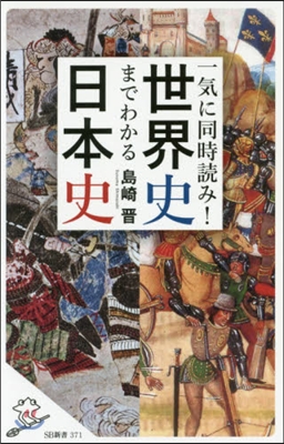 一氣に同時讀み!世界史までわかる日本史