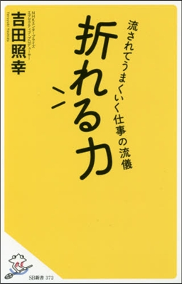 折れる力 流されてうまくいく仕事の流儀