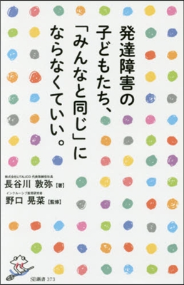 發達障害の子どもたち,「みんなと同じ」に