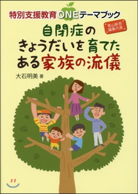 自閉症のきょうだいを育てたある家族の流儀