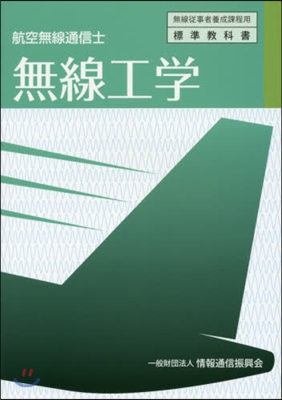 航空無線通信士 無線工學 3版