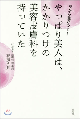 やっぱり美人は,かかりつけの美容皮膚科を