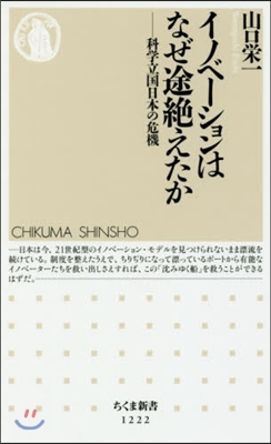 イノベ-ションはなぜ途絶えたか－科學立國