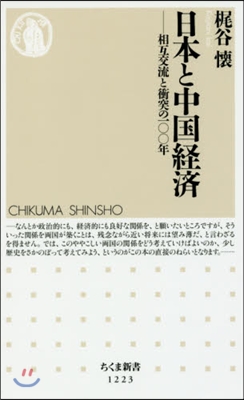 日本と中國經濟－相互交流と衝突の一00年