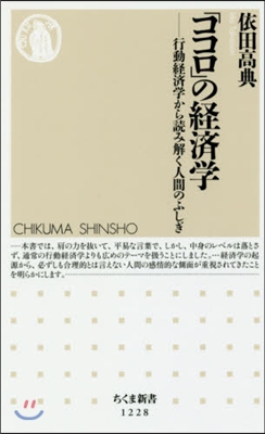 「ココロ」の經濟學－行動經濟學から讀み解