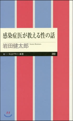 感染症醫が敎える性の話