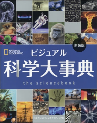 ビジュアル 科學大事典 新裝版