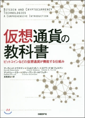 假想通貨の敎科書－ビットコインなどの假想