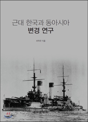 근대 한국과 동아시아 변경 연구