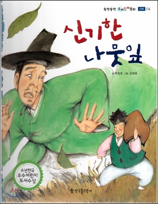 뚝딱뚝딱 우리전래동화 04 신기한 나뭇잎 (신비) 