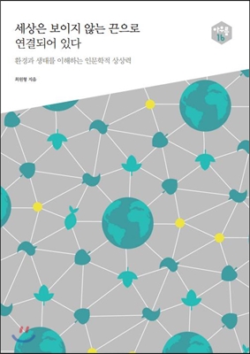 세상은 보이지 않는 끈으로 연결되어 있다