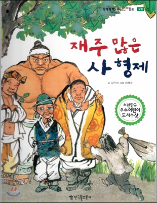 뚝딱뚝딱 우리전래동화 32 재주 많은 사 형제 (모험) 