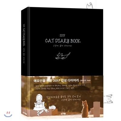 2017 CAT DIARY BOOK 고양이 집사 다이어리