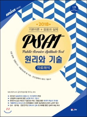 2018 UNION PSAT 자료해석 원리와 기술