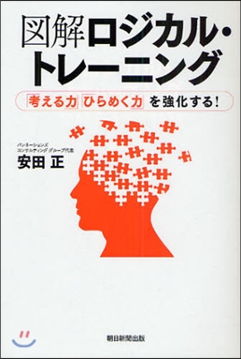 圖解ロジカル.トレ-ニング 「考える力」「ひらめく力」を强化する!