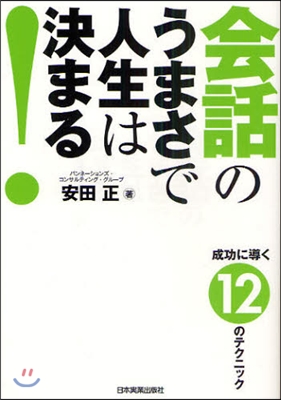 會話のうまさで人生は決まる!