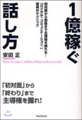 1億稼ぐ話し方 最初から最後まで主導權を握れる!「ロジカル.コミュニケ-ション」驚異のテクニック