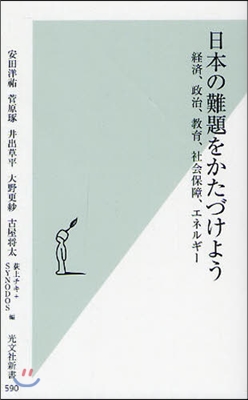 日本の難題をかたづけよう 經濟,政治,敎育,社會保障,エネルギ-