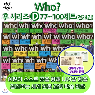 백화점 상품권 15,000원증정/ 다산 Who 후시리즈 D 77~100 24권세트