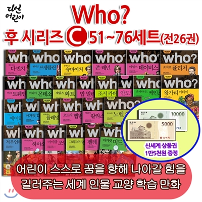 백화점 상품권 15,000원증정/ 다산 Who 후시리즈 C 51~76 26권세트