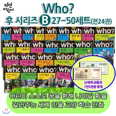 백화점 상품권 15,000원증정/ 다산 Who 후시리즈 B 27~50 24권세트