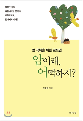 암이래, 어떡하지? : 암 극복을 위한 로드맵