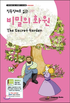 비밀의 화원 The Secret Garden