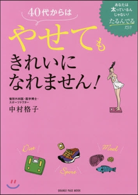 40代からは瘦せてもきれいになれません!