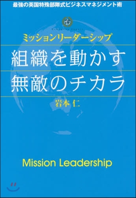 ミッションリ-ダ-シップ 組織を動かす無