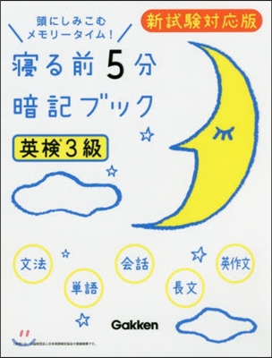 寢る前5分間暗記ブック 英檢3級