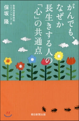 がんでも,なぜか長生きする人の「心」の共